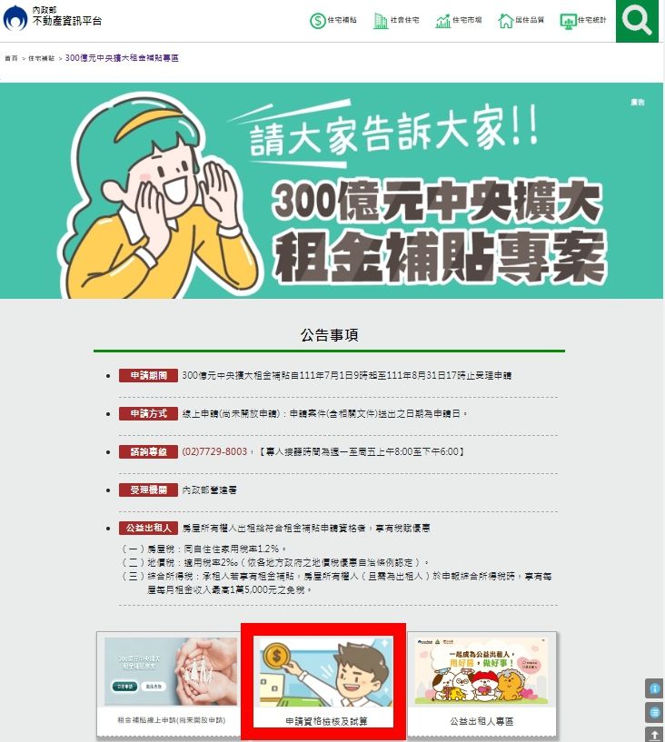 ▲內政部不動產資訊平台設置300億元中央擴大租金補貼專區,民眾可上網申請資格檢核及試算功能。(圖/營建署提供)