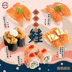 ▲壽司郎8款鮭魚新品，不用改名也能吃爆。（圖／台灣壽司郎提供）