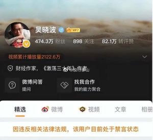 ▲吳曉波的微博帳號顯示「因違反相關法律法規,該用戶目前處於禁言狀態」。(圖/翻攝自微博) ▲吳曉波的微博帳號顯示「因違反相關法律法規,該用戶目前處於禁言狀態」。(圖/翻攝自微博)