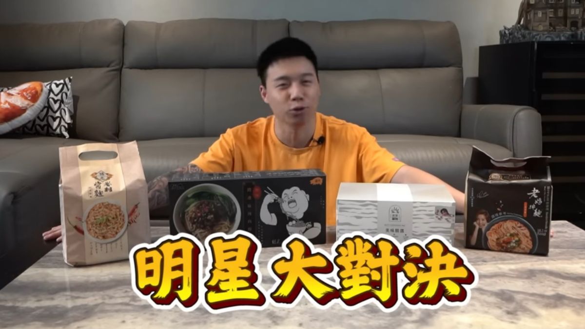 ▲Toyz評比市面上4位名人代言的乾拌麵，沒想到「這款」竟然讓他忍不住推薦大眾，「真的值得一買」。（圖／Toyz Youtube頻道）