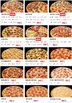 ▲免加價的99元披薩共有15款，依配料種類多寡排序。（圖／翻攝達美樂官網）