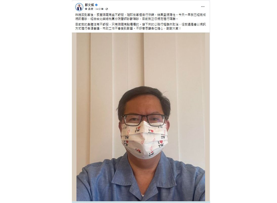 ▲鄭文燦今天臉書貼文表示自己身體沒有不適，只有喉嚨有點癢癢的。目前已依規定進行7+7隔離。（圖／翻攝鄭文燦臉書）