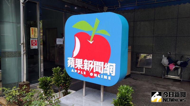 ▲台灣《蘋果新聞網》位於北市的公司已於8月31日停止營業。（資料圖／記者林芸如攝影）