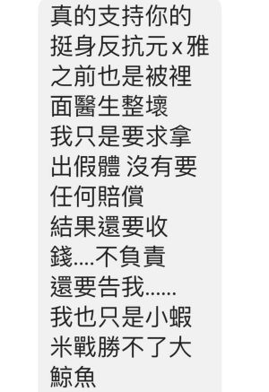 ▲另外也有網友向雞排妹表示，自己也是該診所的受害者。（圖／翻攝鄭家純臉書）