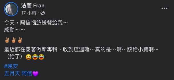 ▲▼法蘭分享外送員正好與五月天阿信同名，阿信親自上線回應。（圖／翻攝法蘭臉書）