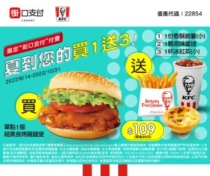 肯德基報5碼!「買1送3」烤雞腿堡餐 老饕:比22832便宜 ▲肯德基夏到您的買1送3限定優惠。(圖/翻攝自街口支付FB)