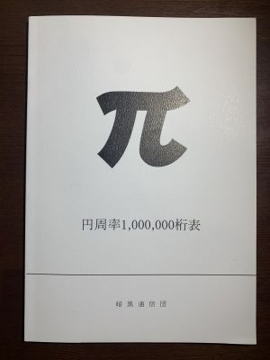 ▲日本一名推主買了一本《圓周率1,000,000位數表》的書。（圖／推特帳號unecerise__07）