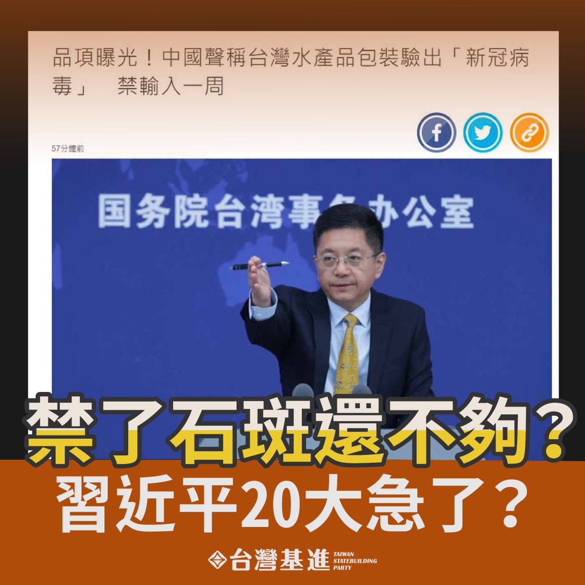 ▲中國指出台灣冰鮮及冷凍水產品外包裝檢出新冠病毒陽性，暫停進口1周，台灣基進質疑是中國20大迫在眉睫，習近平急了。（圖／台灣基進提供）
