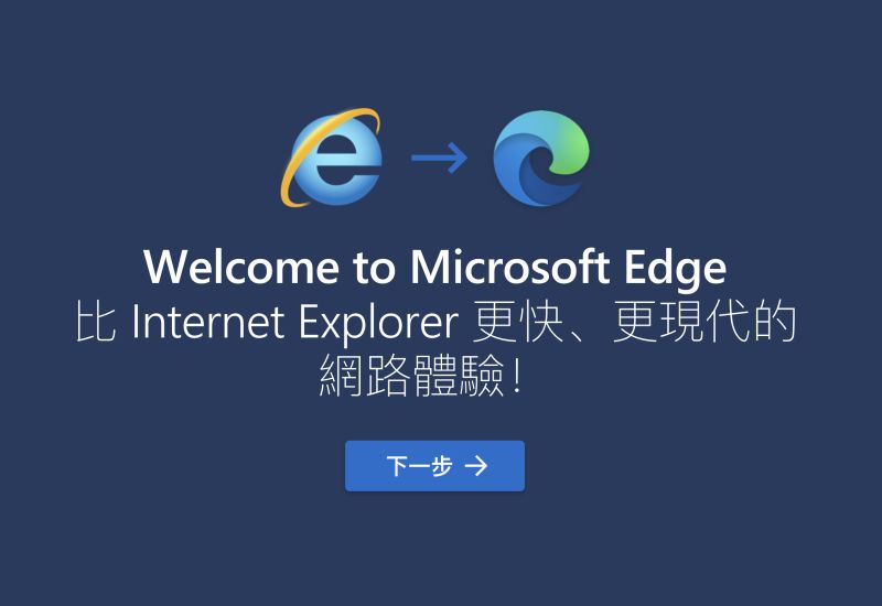 ▲微軟EDGE瀏覽器將正式取代IE，官方也提供IE「我的最愛」的移轉方式。(圖／翻攝官網)