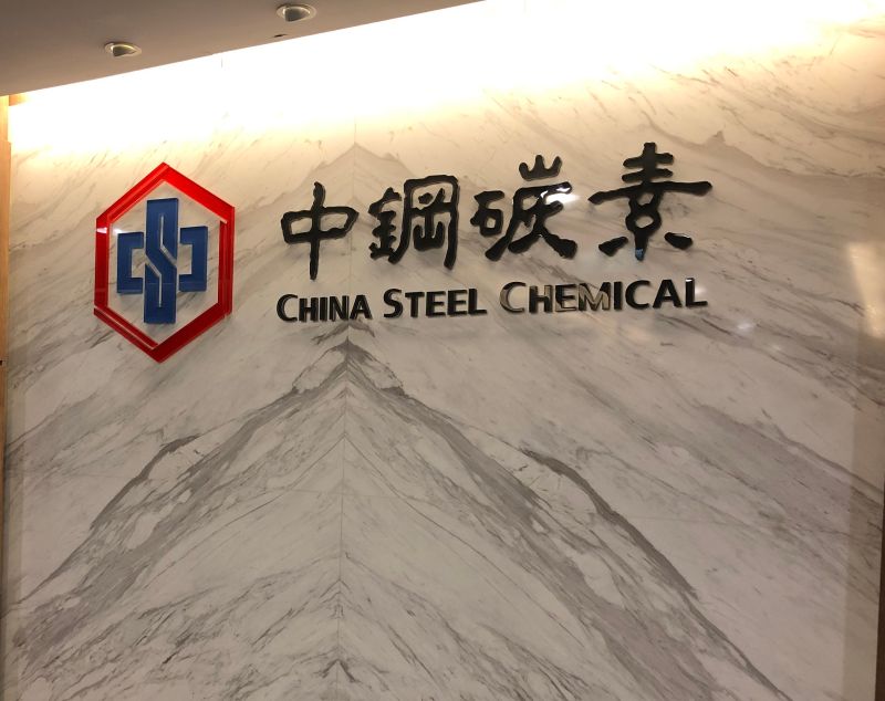 通過配發4元現金股利!中鋼碳素化學公司111年股東常會