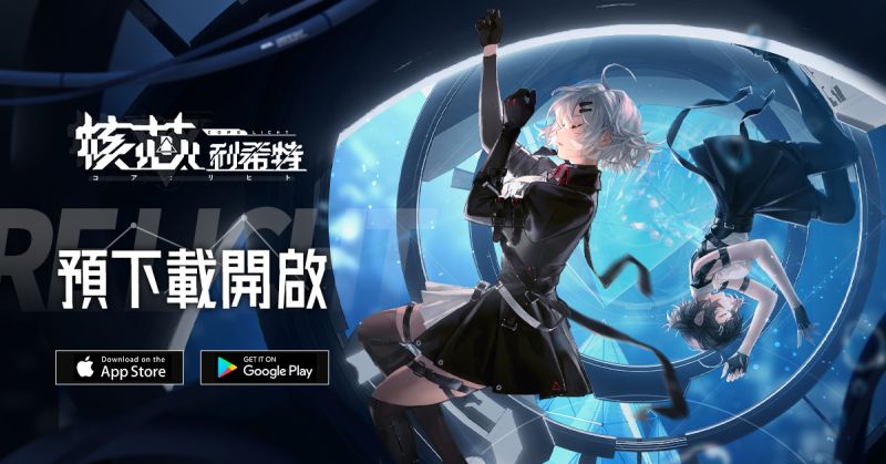 ▲手遊《核芯：利希特》今（16）日正式開服，昨（15）日上午11時已正式開始預下載。（圖／翻攝臉書《核芯：利希特》）