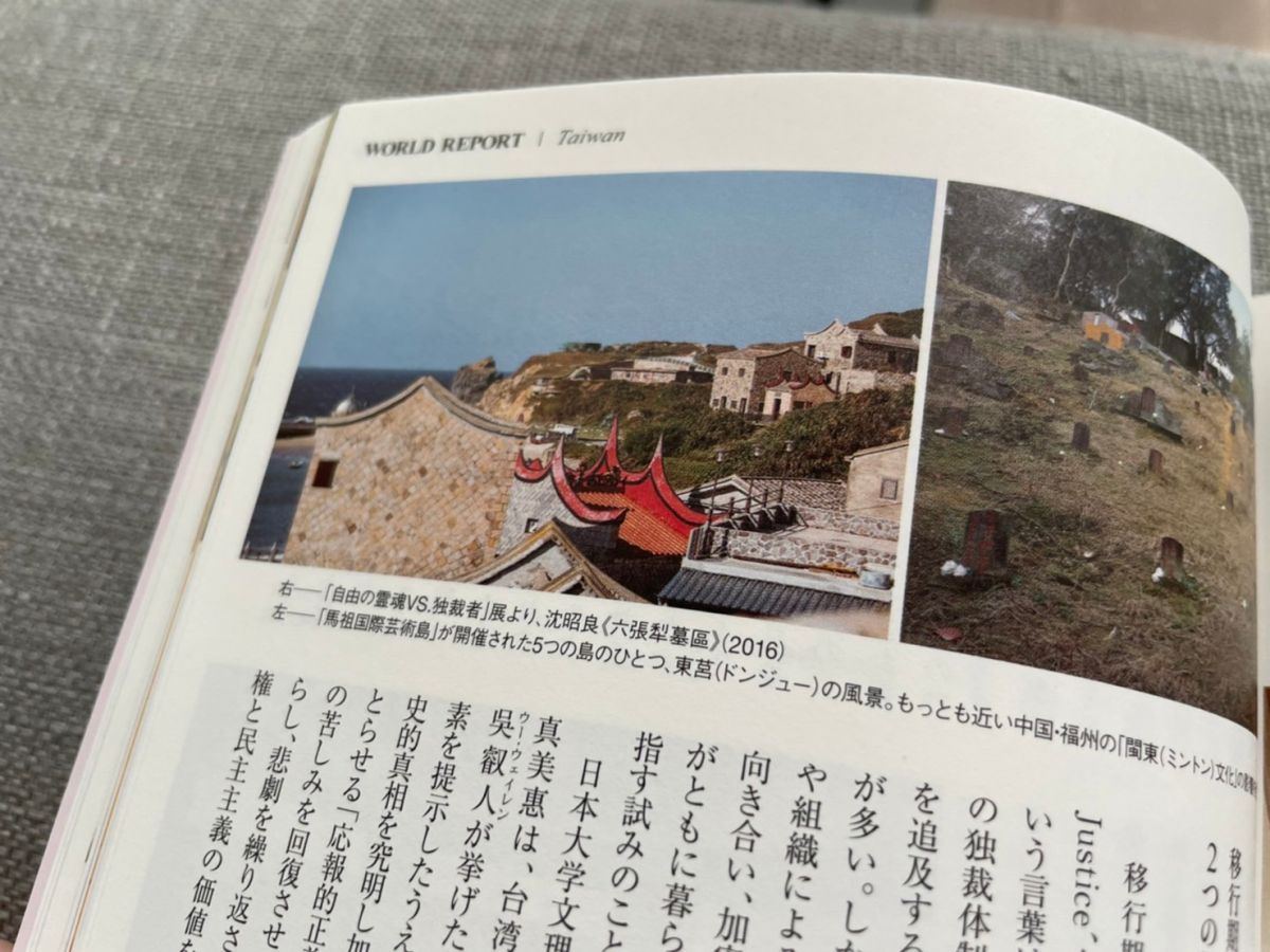 ▲日本知名藝術雜誌《美術手帖》今年7月刊報導馬祖國際藝術島。（圖／翻攝自《美術手帖》）