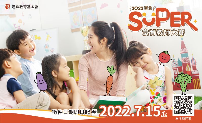 ▲灃食 SUPER 食育教師大賽徵件至2022年7月15日。（圖／品牌提供）