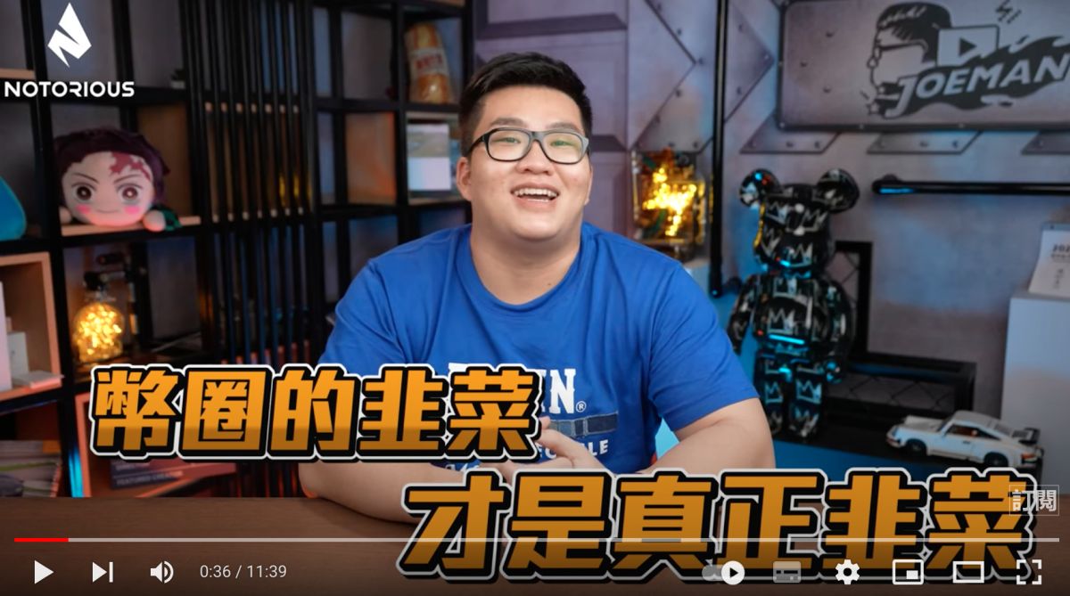 ▲知名YouTuber、網紅「Joeman」不只台積電股票賠錢，現在就連加密貨幣也慘賠。（圖／翻攝自Joeman YouTube）