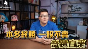 ▲Joeman雖已虧到麻痺,但他不開槓桿,所以仍相信「本多終勝,一股不賣,奇蹟自來」這句話。(圖/翻攝自Joeman YT) ▲Joeman雖已虧到麻痺,但他不開槓桿,所以仍相信「本多終勝,一股不賣,奇蹟自來」這句話。(圖/翻攝自Joeman YT)