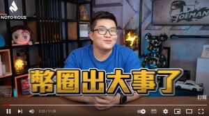 ▲Joeman透露「心情非常沉重,這幾天幣圈真的出大事了」。(圖/翻攝自JoemanYT) ▲Joeman透露「心情非常沉重,這幾天幣圈真的出大事了」。(圖/翻攝自JoemanYT)