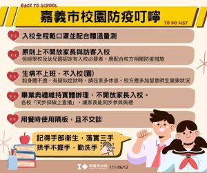 嘉義市校園防疫叮嚀 ▲嘉義市校園防疫叮嚀。(圖/嘉義市政府提供)