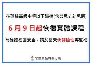 花蓮縣高中以下學校,在6/9恢復實體課程(圖/縣政府提供) ▲花蓮縣高中以下學校,在6/9恢復實體課程(圖/縣政府提供)