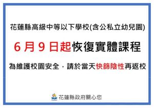 ▲花蓮縣高中以下學校，在6/9恢復實體課程（圖／縣政府提供）