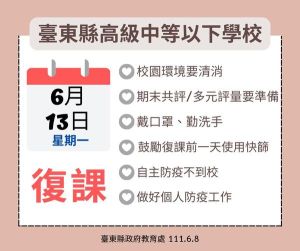 台東縣高中以下學校,在6/13日復課。(圖/縣政府提供) ▲台東縣高中以下學校,在6/13日復課。(圖/縣政府提供)