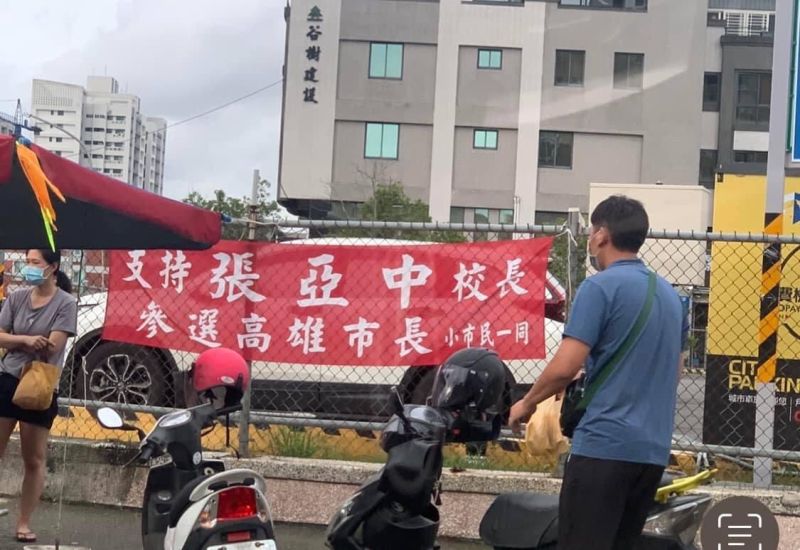 ▲台灣基進仁武、鳥松、大樹、大社市議員參選人張婷婷則說,若張亞中不爭、隨喜,可以先請移除高雄各地被隨意掛設的「支持張亞中校長參選高雄市長」布條。(圖/台灣基進提供)