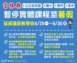 雲林高中以下校園暫停實體課程至暑假 ▲雲林高中以下校園暫停實體課程至暑假。(圖/翻攝自張麗善臉書)