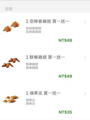 達美樂搶不到別哭!速食「密碼優惠」盤點 麥當勞買1送1 ▲麥當勞歡樂送輸入優惠碼「WINGS」,爽吃勁辣香鷄翅、酥嫩鷄翅或蘋果派(三擇一)產品買一送一。(圖/翻攝自麥當勞歡樂送)