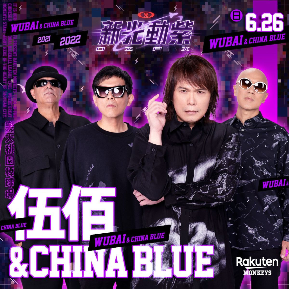 ▲神曲一次聽夠！伍佰&China Blue再戰動紫趴。（圖／樂天提供）