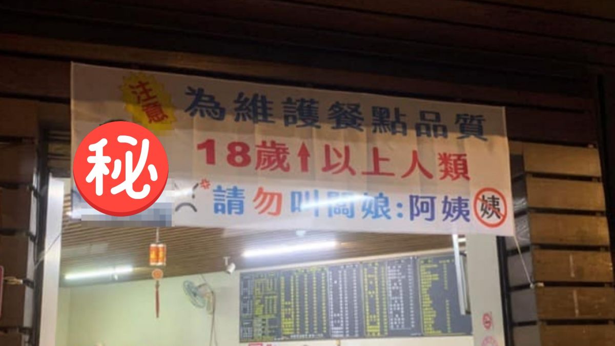 ▲有網友分享，不小心叫了老闆娘「阿姨」，結果換來現場一陣尷尬。（圖／爆廢公社）