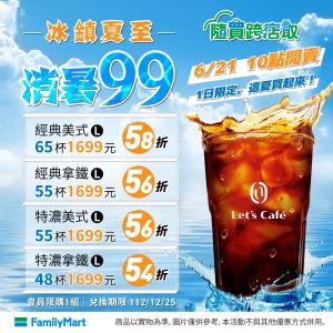 ▲拿鐵5.6折已逼近「買一送一」,且55杯可喝到明年底,算是很可以入手囤杯數的絕佳時機。(圖/全家提供) ▲拿鐵5.6折已逼近「買一送一」,且55杯可喝到明年底,算是很可以入手囤杯數的絕佳時機。(圖/全家提供)