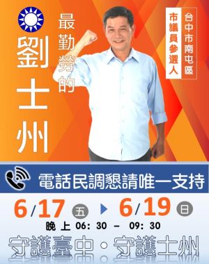 ▲劉士州已連任3屆南屯區市議員，地方根基穩固。（圖／劉士州臉書，2022.06.20）