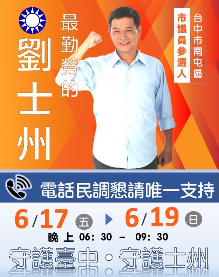 ▲劉士州已連任3屆南屯區市議員,地方根基穩固。(圖/劉士州臉書,2022.06.20)