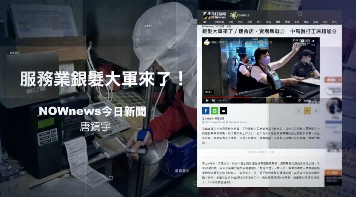 ▲ 《NOWnews今日新聞》去年底製作的專題報導《銀髮大軍來了》，榮獲「最具影響力新聞獎」的大獎肯定。