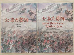 《北海大英雄》原版及中英對照版書本封面。 ▲《北海大英雄》原版及中英對照版書本封面。(圖/民進黨連江縣黨部提供)
