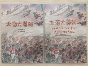 ▲《北海大英雄》原版及中英對照版書本封面。（圖／民進黨連江縣黨部提供）