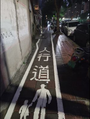 ▲台北市的陳姓民眾，日前就在回家的路上拍下一條「人行道上的人行道」，引發大家熱烈討論。（圖／陳姓網友授權提供）