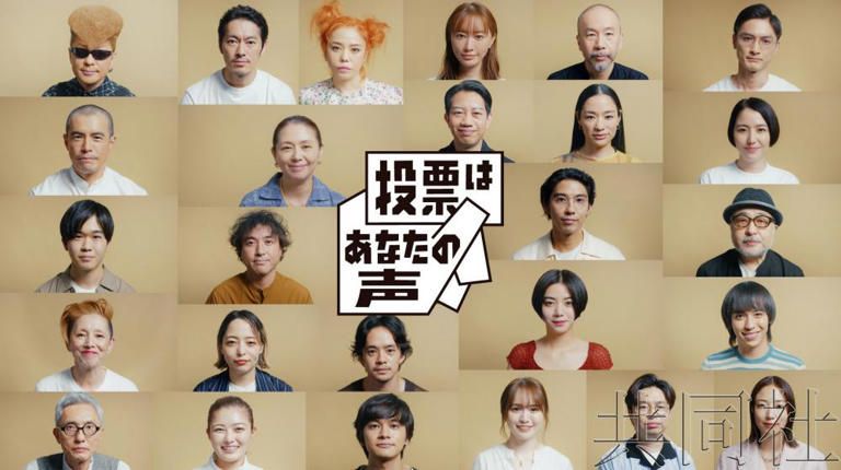 日本參院大選在即　26名藝人與文化人籲年輕人投票
