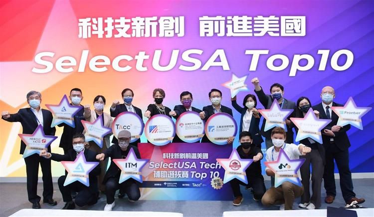 ▲經濟部中小企業處今(23)日指出,根據SelectUSA官方最新公布全球各領域TOP10獲選名單,中小企業處輔導的新創團隊在各領域中共計有8家入圍。(圖/經濟部提供)