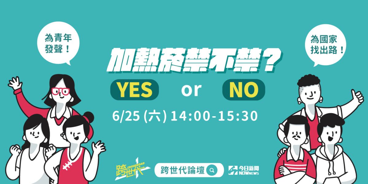 ▲跨世代6月25日下午2點將舉辦「加熱菸禁不禁？」系列論壇。（圖／NOWnews製作）