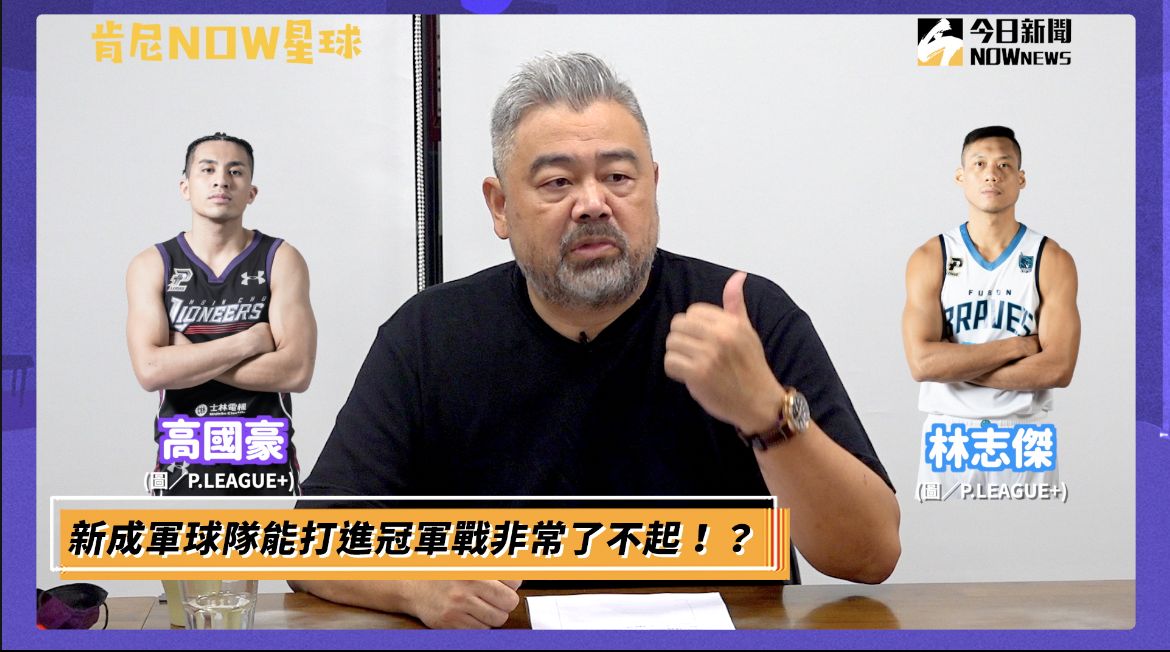 ▲肯尼哥覺得高國豪和林志傑在總冠軍戰都展現球星價值。（圖／吳忠育 攝）