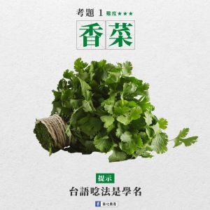 這蔬菜台語你會唸嗎?辣椒竟跟薑有關 網:買便當超實用 ▲香菜的台語唸法為「芫荽iân-sui」。(圖/翻攝自臺北農產臉書)