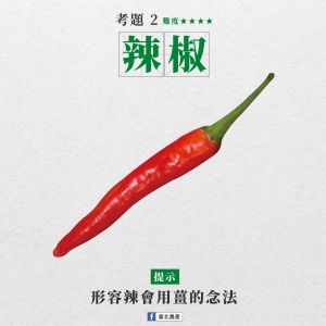 這蔬菜台語你會唸嗎?辣椒竟跟薑有關 網:買便當超實用 ▲辣椒的台語唸法為「番薑仔huan-kiunn-á」,竟然與薑有關。(圖/翻攝自臺北農產臉書)