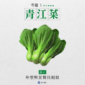 這蔬菜台語你會唸嗎?辣椒竟跟薑有關 網:買便當超實用 ▲青江菜因為外觀像湯匙,因此台語唸做「湯匙仔菜 thng-sî-á-tshài」。(圖/翻攝自臺北農產臉書)