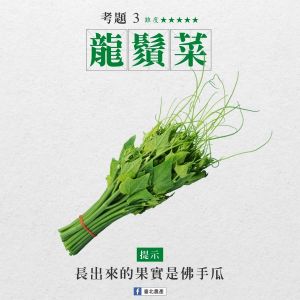 這蔬菜台語你會唸嗎?辣椒竟跟薑有關 網:買便當超實用 ▲常見的龍鬚菜,台語唸法為「香瓜仔鬚 hiunn-kue-á-tshiu」,而它竟然和佛手瓜同根生。(圖/翻攝自臺北農產臉書)