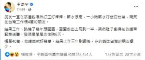 王浩宇分享朋友在澳洲打工的經驗,認為澳洲打工度假並非想像中好賺。(圖/翻攝王浩宇臉書) ▲王浩宇分享朋友在澳洲打工的經驗,認為澳洲打工度假並非想像中好賺。(圖/翻攝王浩宇臉書)