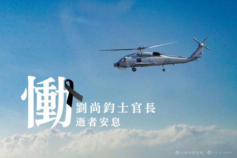 ▲S-70C反潛直升機墜毀事故，機工長劉尚鈞傷重宣告不治，海軍表示哀悼。(圖／翻攝自中華民國海軍臉書)