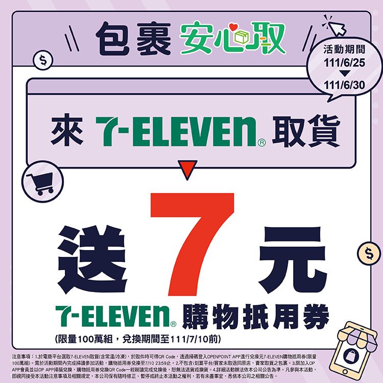 ▲7-ELEVEN加碼延長包裹安心取活動。（圖／業者提供）