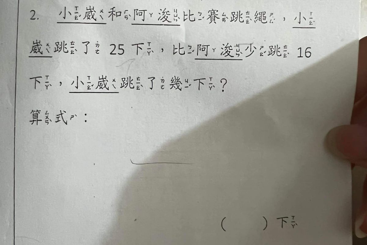▲在題目中出現答案的數學題，竟反而讓一堆大人險些答錯。（圖／爆廢公社）