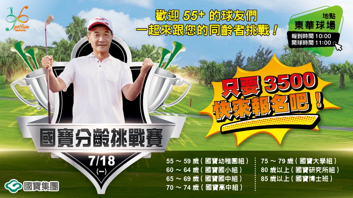 ▲國寶集團擁有國內三座高爾夫球場，每月都舉辦不同內容的高爾夫賽事。七月要推出的是國寶貝家族年度系列賽的第三場「國寶分齡挑戰賽」，現在開始開放報名囉。（圖／國寶集團提供）