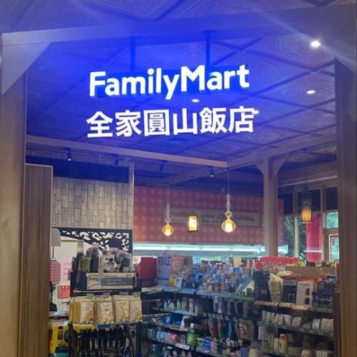 ▲網友分享「全家圓山飯店」。(圖/翻攝「全家在這里」) ▲網友分享「全家圓山飯店」。(圖/翻攝「全家在這里」)